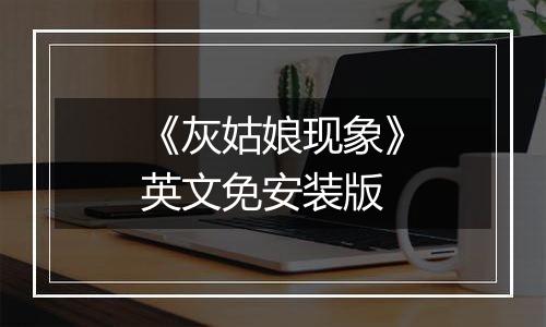 《灰姑娘现象》英文免安装版