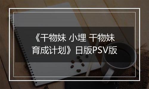 《干物妹 小埋 干物妹育成计划》日版PSV版