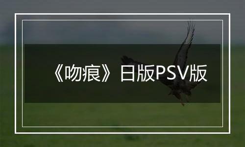 《吻痕》日版PSV版
