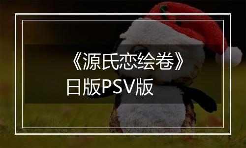 《源氏恋绘卷》日版PSV版
