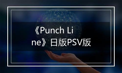 《Punch Line》日版PSV版
