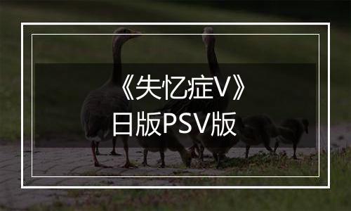 《失忆症V》日版PSV版
