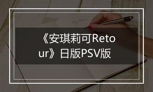 《安琪莉可Retour》日版PSV版