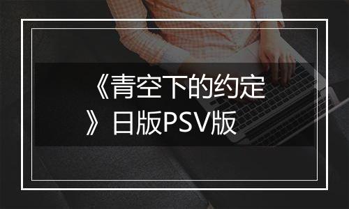 《青空下的约定》日版PSV版