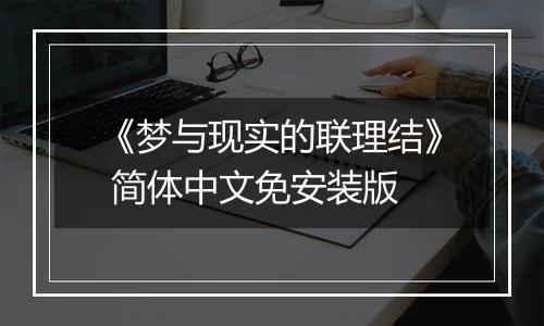 《梦与现实的联理结》 简体中文免安装版