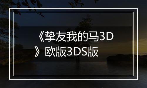 《挚友我的马3D》欧版3DS版