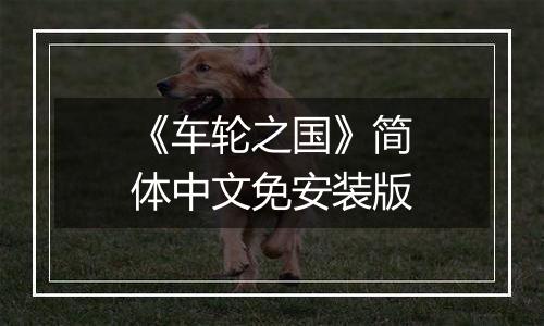 《车轮之国》简体中文免安装版