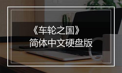 《车轮之国》 简体中文硬盘版