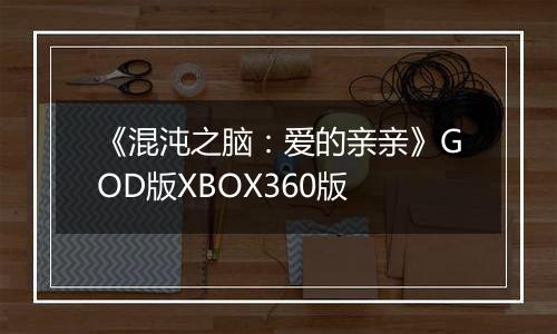 《混沌之脑：爱的亲亲》GOD版XBOX360版