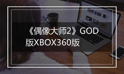 《偶像大师2》GOD版XBOX360版