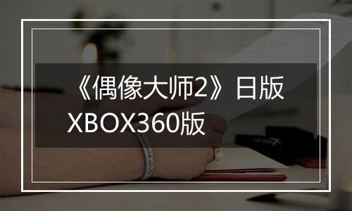 《偶像大师2》日版XBOX360版
