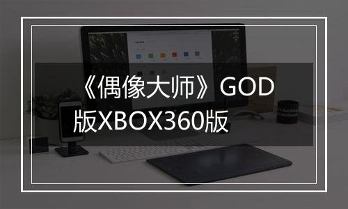 《偶像大师》GOD版XBOX360版