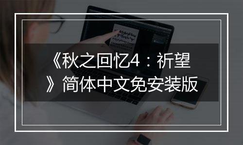 《秋之回忆4：祈望》简体中文免安装版