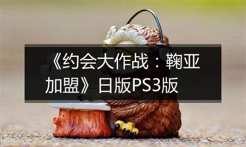 《约会大作战：鞠亚加盟》日版PS3版