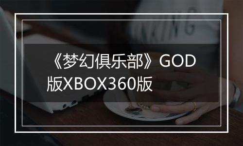 《梦幻俱乐部》GOD版XBOX360版