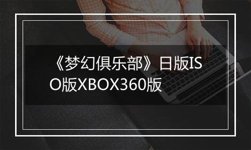 《梦幻俱乐部》日版ISO版XBOX360版