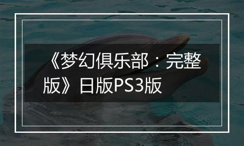 《梦幻俱乐部：完整版》日版PS3版