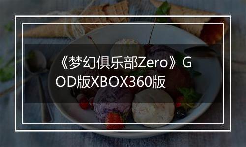 《梦幻俱乐部Zero》GOD版XBOX360版