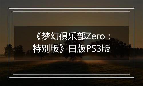 《梦幻俱乐部Zero：特别版》日版PS3版