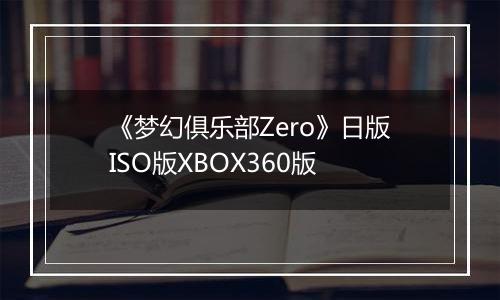 《梦幻俱乐部Zero》日版ISO版XBOX360版