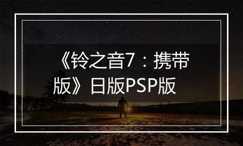 《铃之音7：携带版》日版PSP版