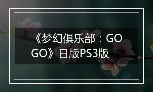 《梦幻俱乐部：GOGO》日版PS3版