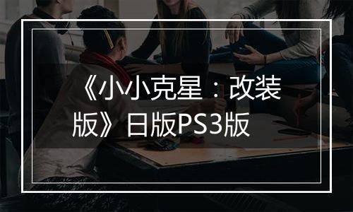《小小克星：改装版》日版PS3版