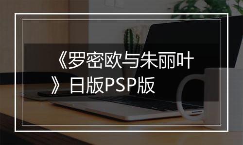 《罗密欧与朱丽叶》日版PSP版