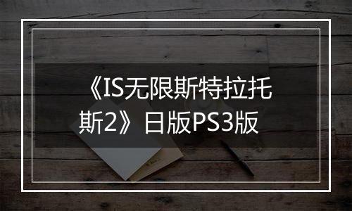《IS无限斯特拉托斯2》日版PS3版
