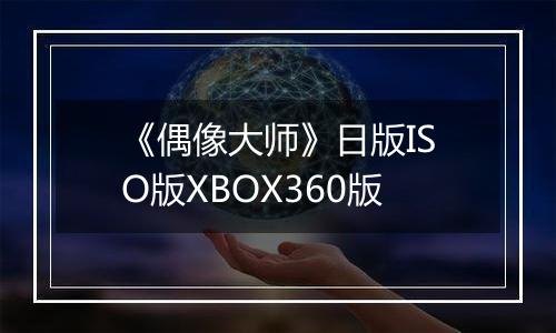 《偶像大师》日版ISO版XBOX360版