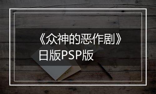 《众神的恶作剧》 日版PSP版