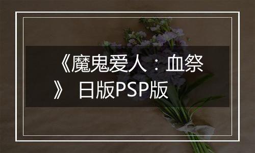 《魔鬼爱人：血祭》 日版PSP版