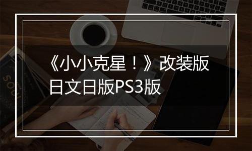 《小小克星！》改装版 日文日版PS3版