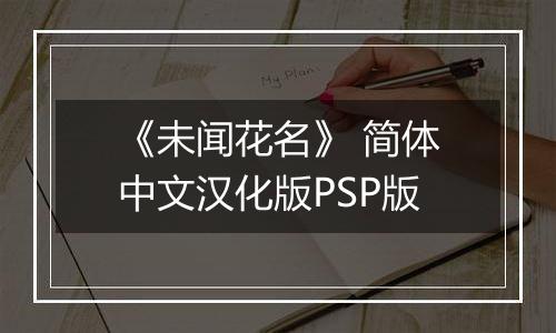 《未闻花名》 简体中文汉化版PSP版