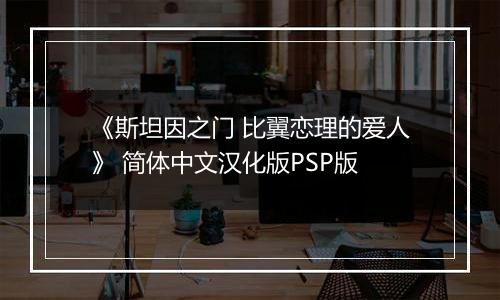 《斯坦因之门 比翼恋理的爱人》 简体中文汉化版PSP版