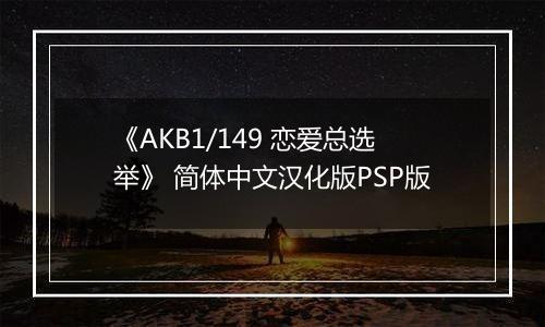 《AKB1/149 恋爱总选举》 简体中文汉化版PSP版