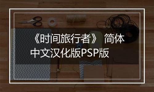 《时间旅行者》 简体中文汉化版PSP版