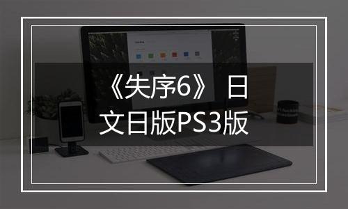 《失序6》 日文日版PS3版