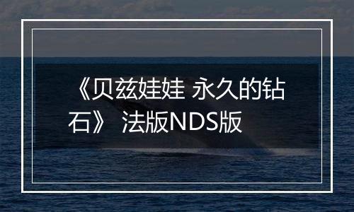 《贝兹娃娃 永久的钻石》 法版NDS版