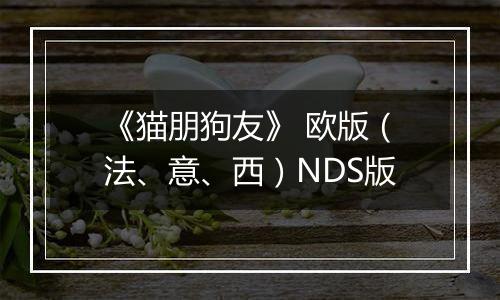 《猫朋狗友》 欧版（法、意、西）NDS版