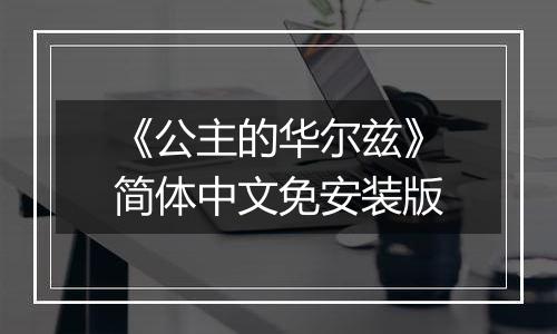 《公主的华尔兹》简体中文免安装版