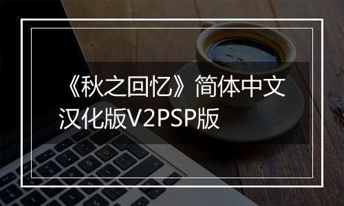 《秋之回忆》简体中文汉化版V2PSP版