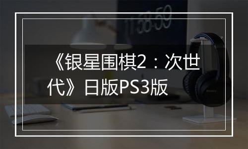 《银星围棋2：次世代》日版PS3版