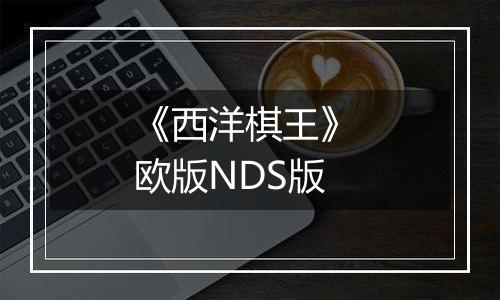 《西洋棋王》 欧版NDS版