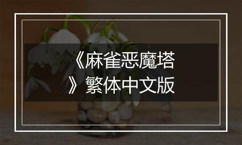 《麻雀恶魔塔》繁体中文版