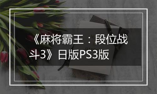 《麻将霸王：段位战斗3》日版PS3版