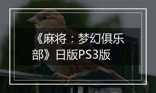 《麻将：梦幻俱乐部》日版PS3版