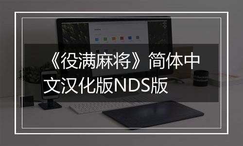 《役满麻将》简体中文汉化版NDS版