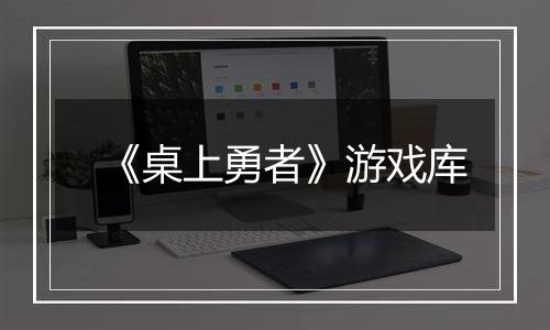 《桌上勇者》游戏库