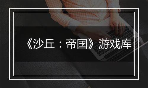 《沙丘：帝国》游戏库